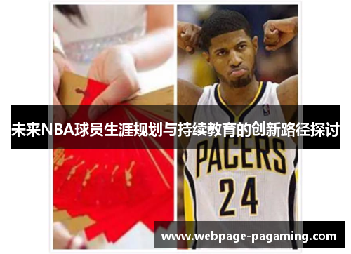 未来NBA球员生涯规划与持续教育的创新路径探讨 未来NBA球员生涯规划与持续教育的创新路径探讨