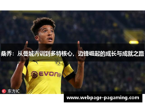 桑乔：从曼城青训到多特核心，边锋崛起的成长与成就之路