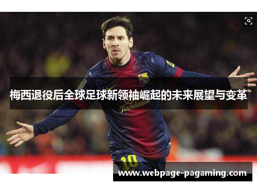 梅西退役后全球足球新领袖崛起的未来展望与变革 梅西退役后全球足球新领袖崛起的未来展望与变革