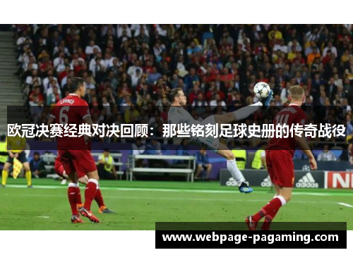 欧冠决赛经典对决回顾：那些铭刻足球史册的传奇战役