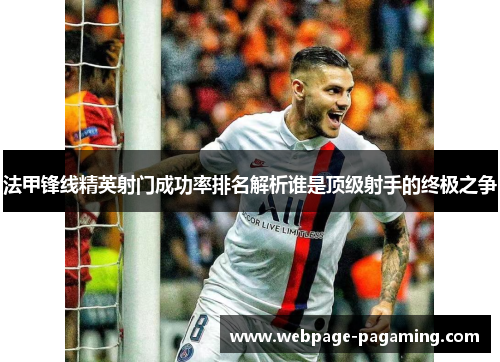 法甲锋线精英射门成功率排名解析谁是顶级射手的终极之争
