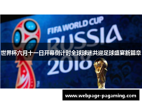 世界杯六月十一日开幕倒计时全球球迷共迎足球盛宴新篇章