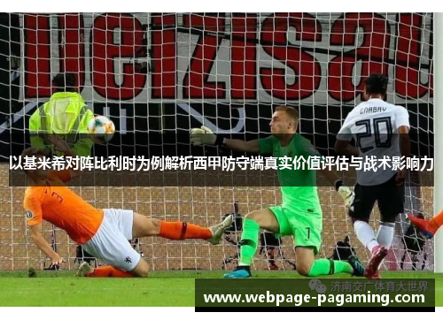 以基米希对阵比利时为例解析西甲防守端真实价值评估与战术影响力 以基米希对阵比利时为例解析西甲防守端真实价值评估与战术影响力