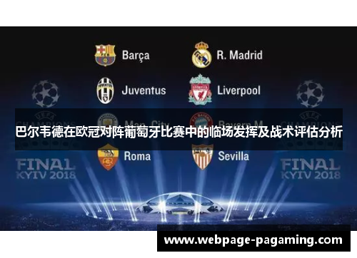 巴尔韦德在欧冠对阵葡萄牙比赛中的临场发挥及战术评估分析 巴尔韦德在欧冠对阵葡萄牙比赛中的临场发挥及战术评估分析