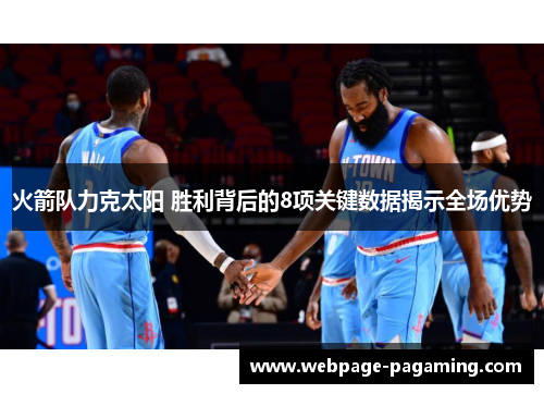 火箭队力克太阳 胜利背后的8项关键数据揭示全场优势
