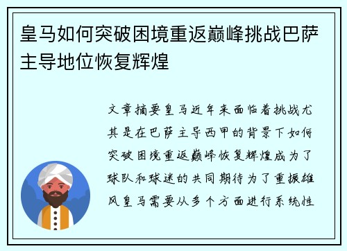 皇马如何突破困境重返巅峰挑战巴萨主导地位恢复辉煌 皇马如何突破困境重返巅峰挑战巴萨主导地位恢复辉煌