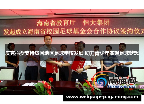 皮克捐资支持贫困地区足球学校发展 助力青少年实现足球梦想 皮克捐资支持贫困地区足球学校发展 助力青少年实现足球梦想