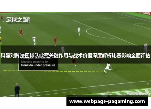 科曼对阵法国球队欧冠关键作用与战术价值深度解析比赛影响全面评估 科曼对阵法国球队欧冠关键作用与战术价值深度解析比赛影响全面评估