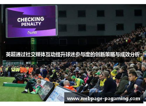 英超通过社交媒体互动提升球迷参与度的创新策略与成效分析 英超通过社交媒体互动提升球迷参与度的创新策略与成效分析