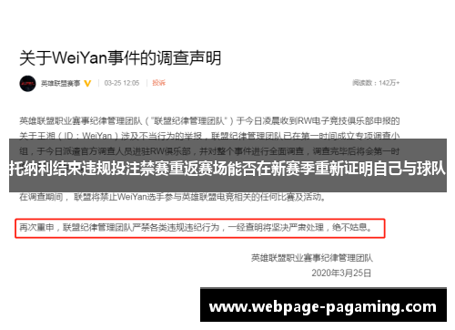 托纳利结束违规投注禁赛重返赛场能否在新赛季重新证明自己与球队