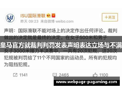 皇马官方就裁判判罚发表声明表达立场与不满