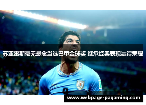 苏亚雷斯毫无悬念当选巴甲金球奖 继承经典表现赢得荣耀