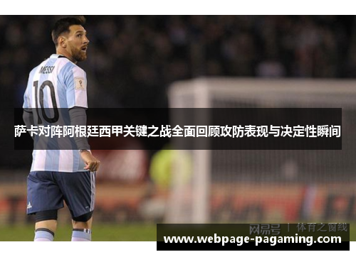 萨卡对阵阿根廷西甲关键之战全面回顾攻防表现与决定性瞬间 萨卡对阵阿根廷西甲关键之战全面回顾攻防表现与决定性瞬间