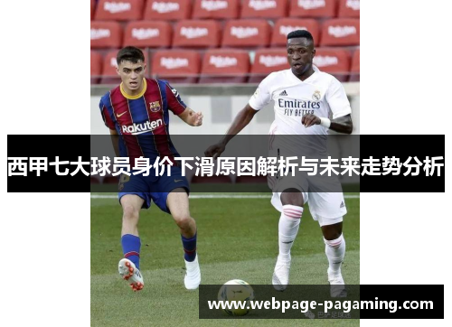 西甲七大球员身价下滑原因解析与未来走势分析