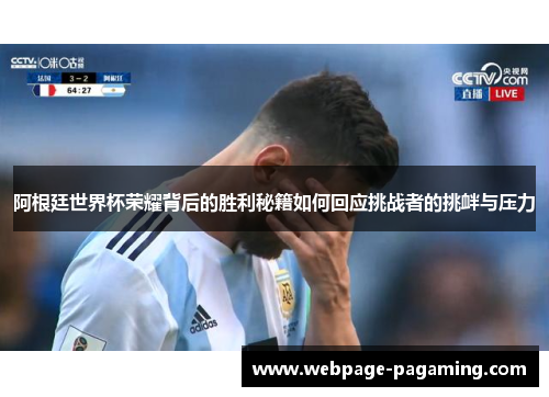 阿根廷世界杯荣耀背后的胜利秘籍如何回应挑战者的挑衅与压力