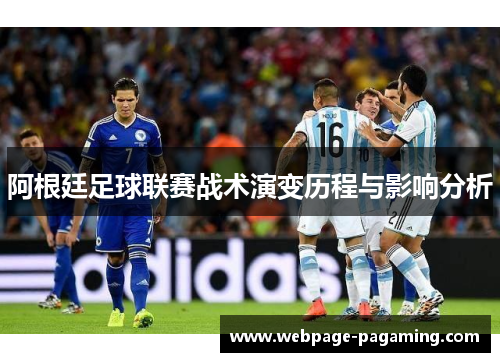 阿根廷足球联赛战术演变历程与影响分析