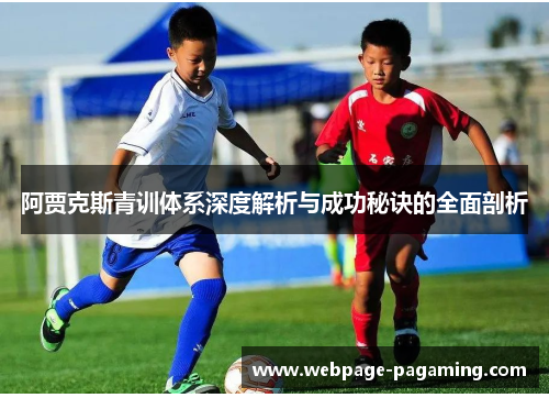 阿贾克斯青训体系深度解析与成功秘诀的全面剖析