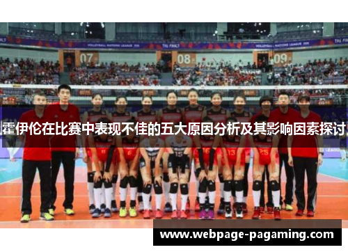 霍伊伦在比赛中表现不佳的五大原因分析及其影响因素探讨