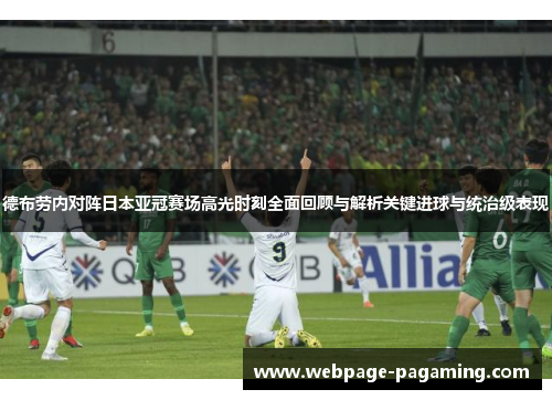 德布劳内对阵日本亚冠赛场高光时刻全面回顾与解析关键进球与统治级表现