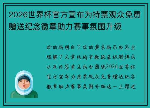 2026世界杯官方宣布为持票观众免费赠送纪念徽章助力赛事氛围升级 2026世界杯官方宣布为持票观众免费赠送纪念徽章助力赛事氛围升级