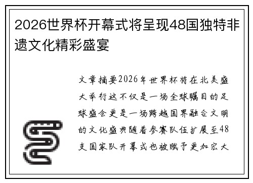 2026世界杯开幕式将呈现48国独特非遗文化精彩盛宴