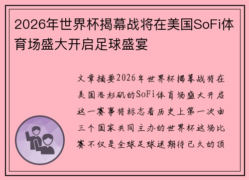 2026年世界杯揭幕战将在美国SoFi体育场盛大开启足球盛宴 2026年世界杯揭幕战将在美国SoFi体育场盛大开启足球盛宴