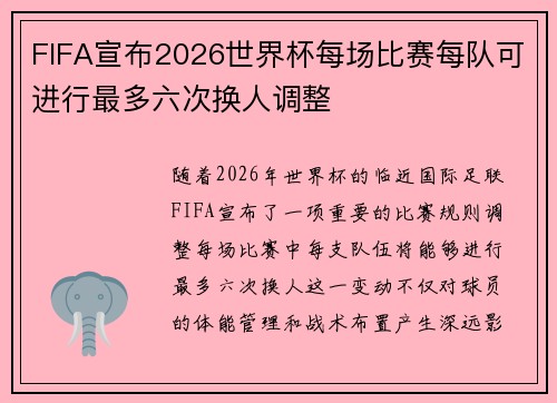 FIFA宣布2026世界杯每场比赛每队可进行最多六次换人调整 FIFA宣布2026世界杯每场比赛每队可进行最多六次换人调整