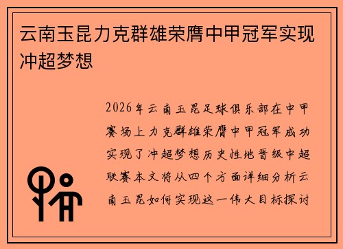 云南玉昆力克群雄荣膺中甲冠军实现冲超梦想 云南玉昆力克群雄荣膺中甲冠军实现冲超梦想
