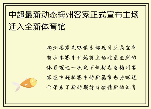中超最新动态梅州客家正式宣布主场迁入全新体育馆