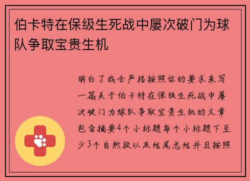 伯卡特在保级生死战中屡次破门为球队争取宝贵生机