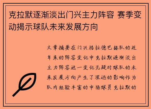 克拉默逐渐淡出门兴主力阵容 赛季变动揭示球队未来发展方向
