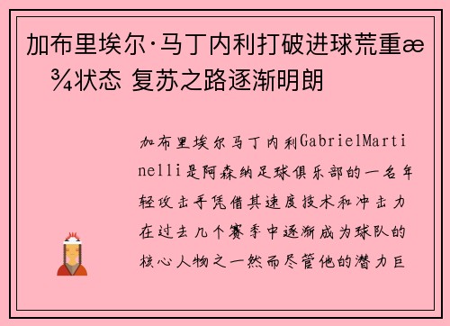 加布里埃尔·马丁内利打破进球荒重拾状态 复苏之路逐渐明朗