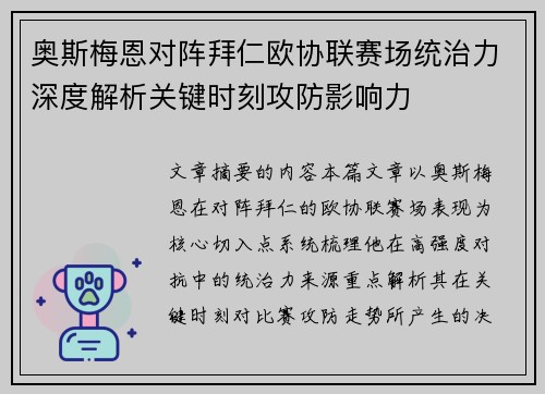 奥斯梅恩对阵拜仁欧协联赛场统治力深度解析关键时刻攻防影响力