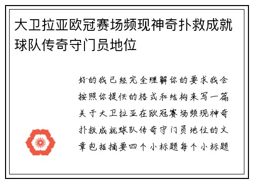 大卫拉亚欧冠赛场频现神奇扑救成就球队传奇守门员地位