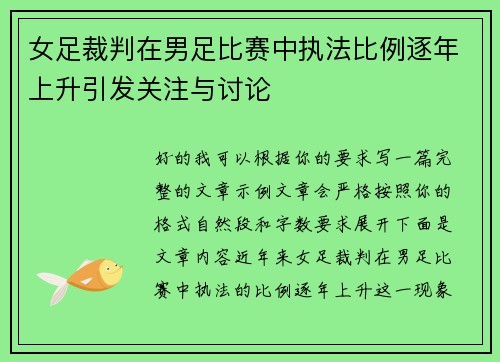 女足裁判在男足比赛中执法比例逐年上升引发关注与讨论