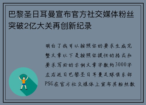 巴黎圣日耳曼宣布官方社交媒体粉丝突破2亿大关再创新纪录