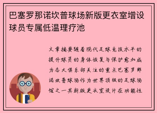 巴塞罗那诺坎普球场新版更衣室增设球员专属低温理疗池