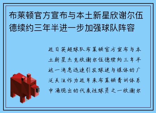 布莱顿官方宣布与本土新星欣谢尔伍德续约三年半进一步加强球队阵容