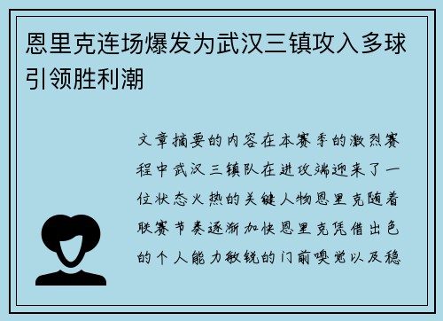 恩里克连场爆发为武汉三镇攻入多球引领胜利潮