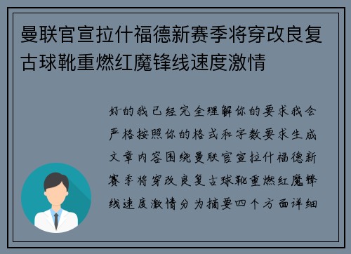 曼联官宣拉什福德新赛季将穿改良复古球靴重燃红魔锋线速度激情