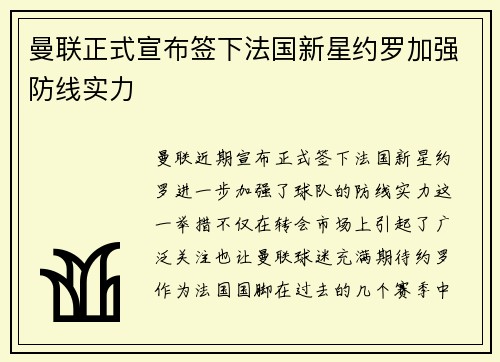 曼联正式宣布签下法国新星约罗加强防线实力