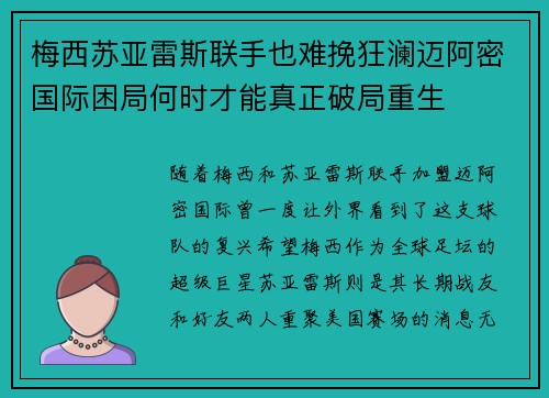 梅西苏亚雷斯联手也难挽狂澜迈阿密国际困局何时才能真正破局重生