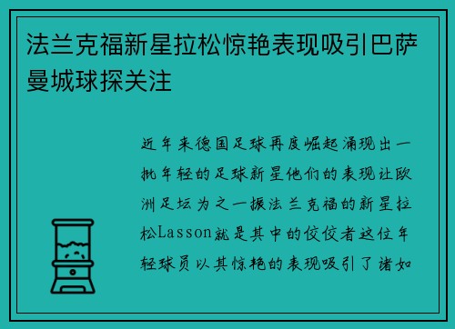 法兰克福新星拉松惊艳表现吸引巴萨曼城球探关注