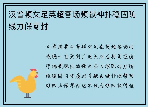 汉普顿女足英超客场频献神扑稳固防线力保零封