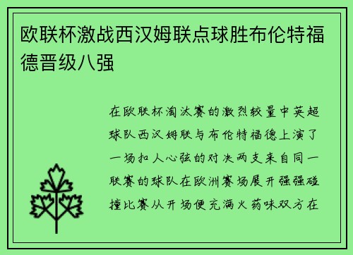 欧联杯激战西汉姆联点球胜布伦特福德晋级八强