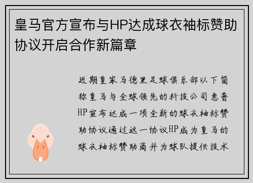 皇马官方宣布与HP达成球衣袖标赞助协议开启合作新篇章