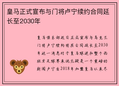 皇马正式宣布与门将卢宁续约合同延长至2030年