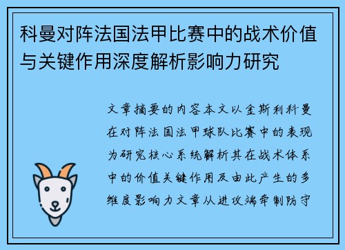 科曼对阵法国法甲比赛中的战术价值与关键作用深度解析影响力研究