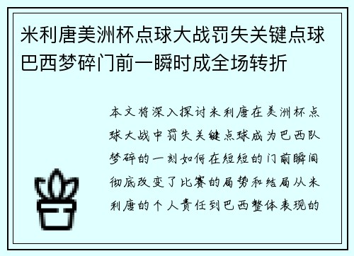 米利唐美洲杯点球大战罚失关键点球巴西梦碎门前一瞬时成全场转折