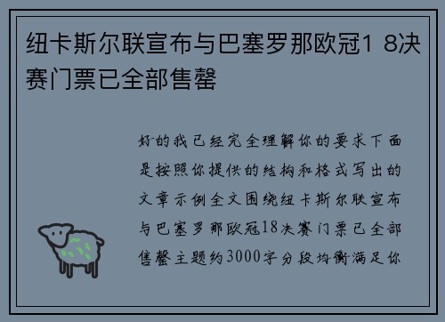 纽卡斯尔联宣布与巴塞罗那欧冠1 8决赛门票已全部售罄